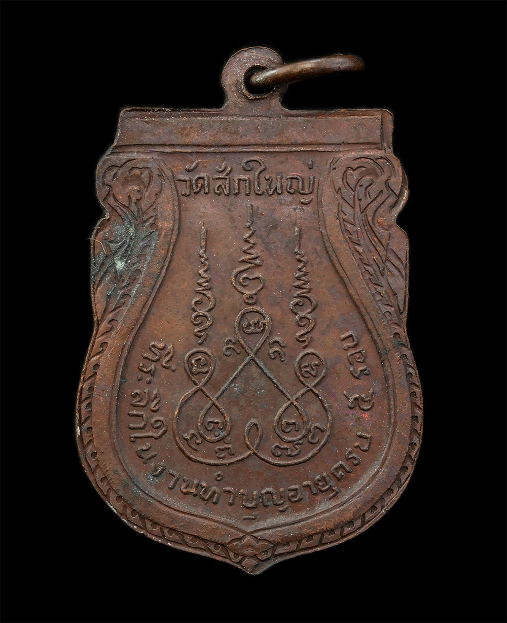 8Jan25 (12)bp.jpg - เหรียญเสมา พระอธิการแจ๋ว ธมฺมโรจโน วัดสักใหญ่ ต.วัดชลอ อ.บางกรวย จ.นนทบุรี ทำบุญอายุครบ 5 รอบ เนื้อทองแดง พระเก่าสวย มวลสารดี น่าเก็บสะสมบูชา | https://kamulet.in.th